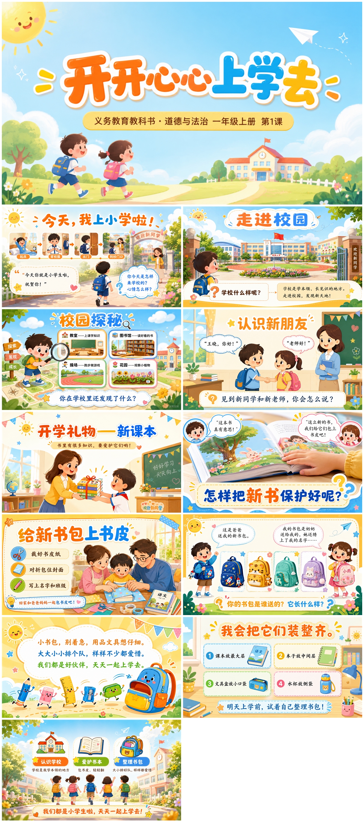 道德与法治一年级上第一课PPT+讲稿+PDF